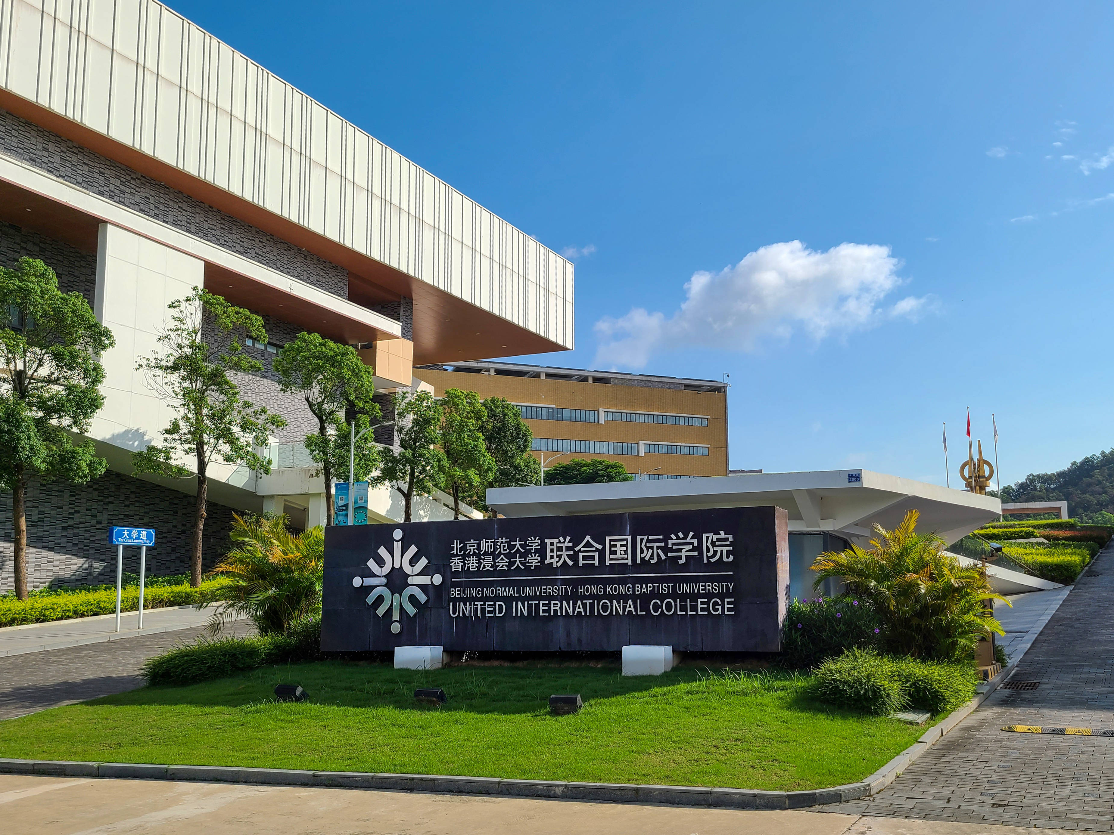再见，UIC！你好，BNBU