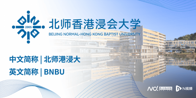 简称BNBU！北师香港浸会大学来了，更名工作将有序开展