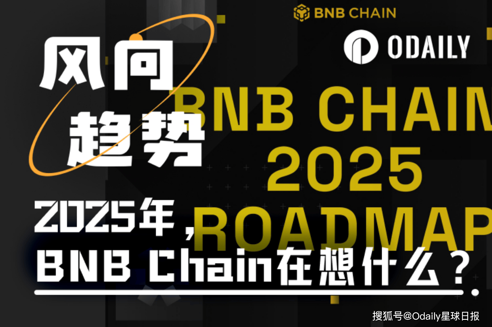 2025年，BNB Chain在想什么？