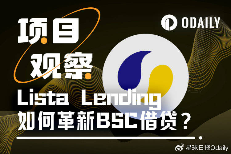 CZ明奶，为什么建议散户在Lista Lending上借贷BNB？