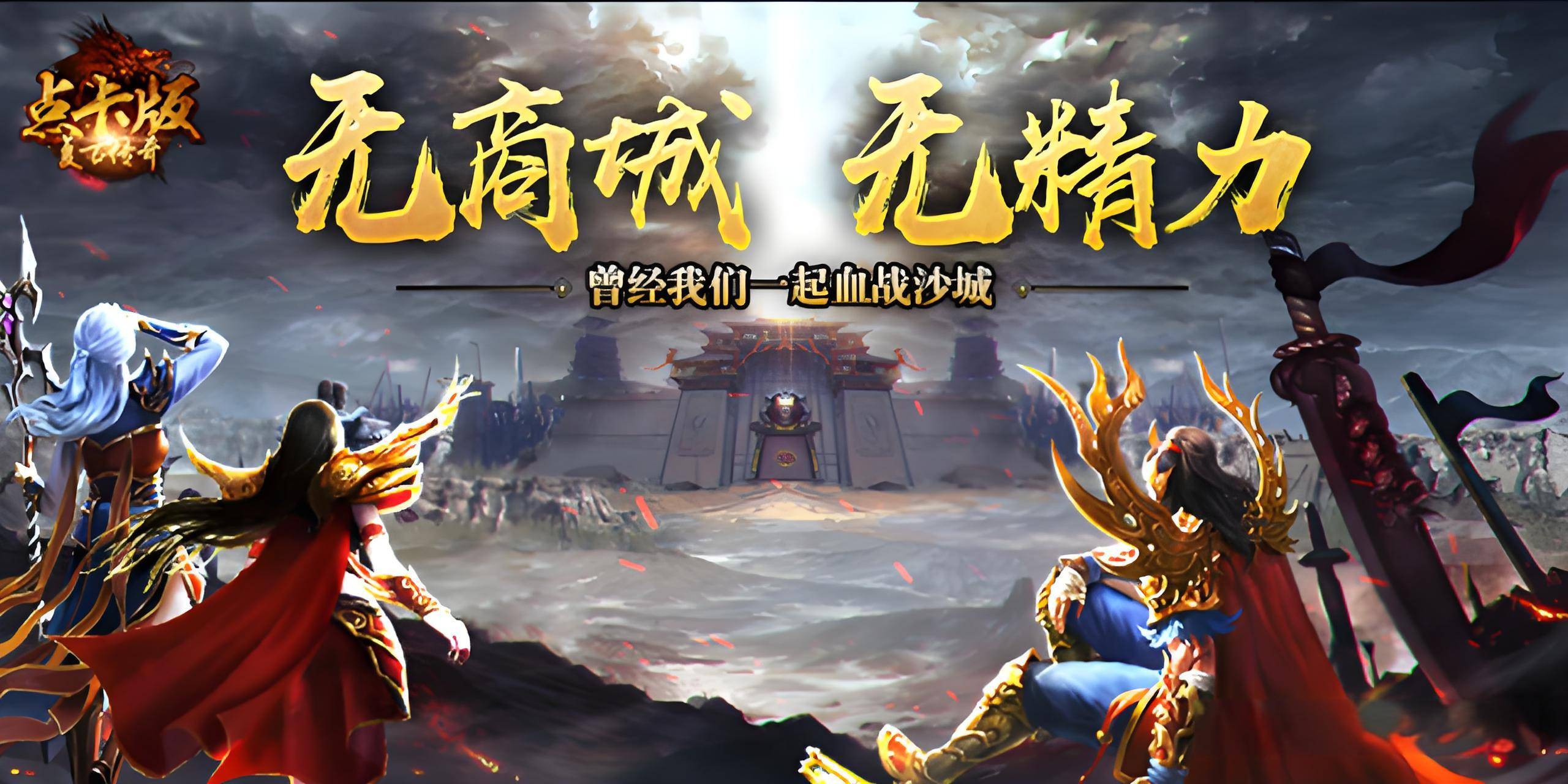 复古传奇点卡版手游官网：最新开启通知公告，散人天堂，自由交易