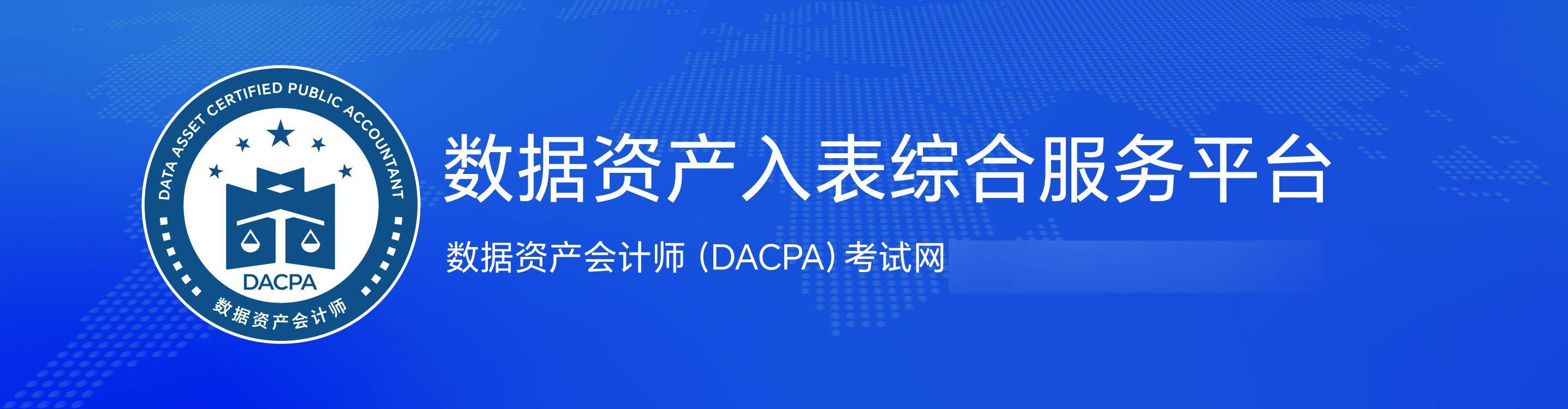 数据资产会计师考试官网（DACPA）：2025年最新教材含跨境数据交易案例
