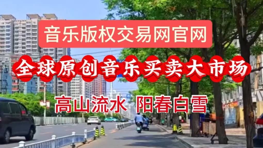 经典音乐出版、发行，到哪里挑选歌曲？来吧！音乐版权交易网官网，好歌琳琅满目
