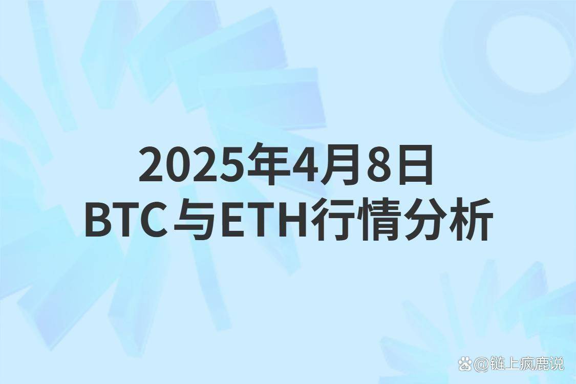 2025年4月8日比特币与以太坊当日行情分析与操作策略