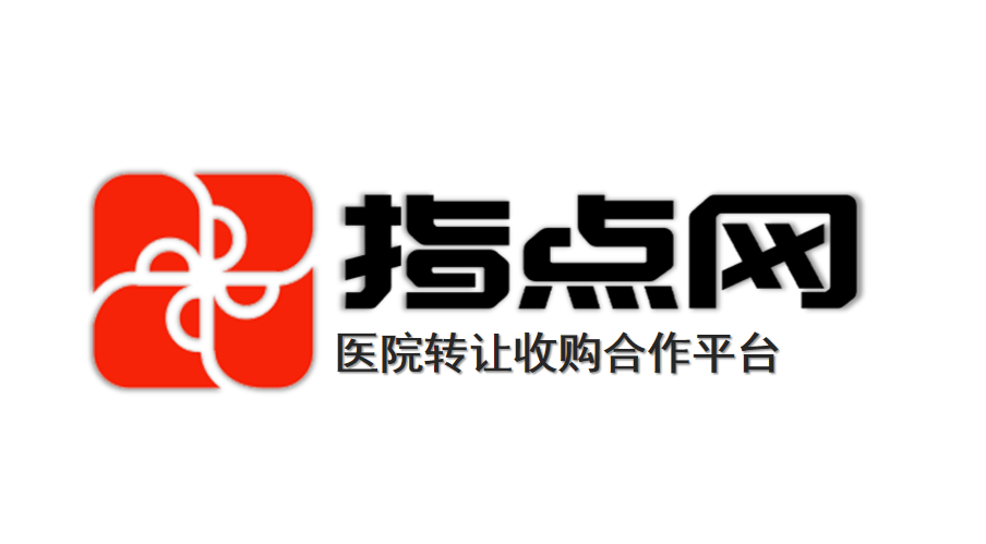 诊所转让或合作，诊所转让官网助力交易达成！