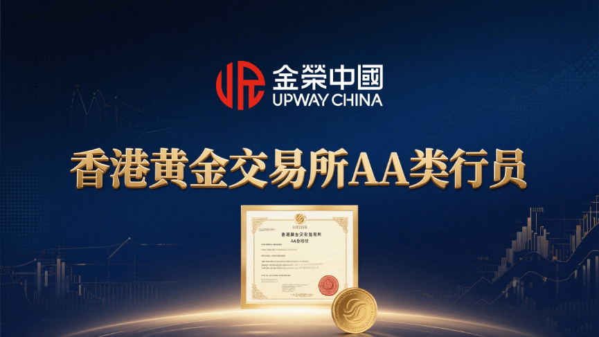 香港黄金交易所资质加持：金荣中国实力展现黄金投资服务力