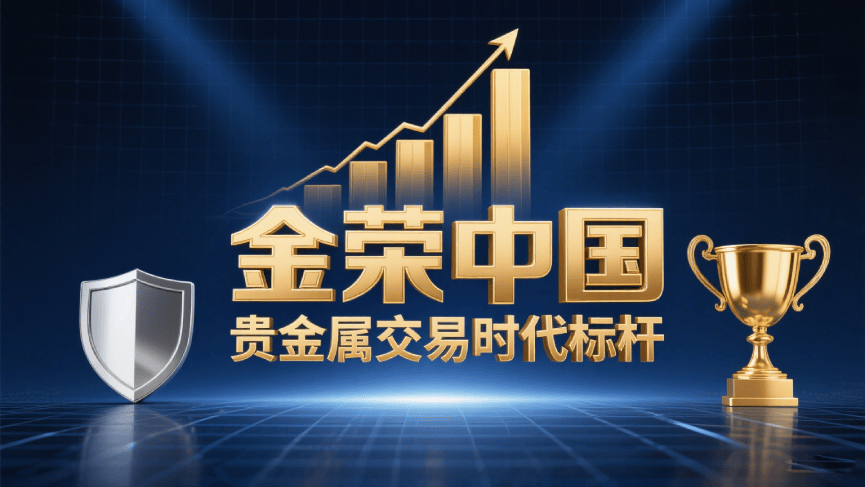 香港黄金交易所资质加持：金荣中国实力展现黄金投资服务力