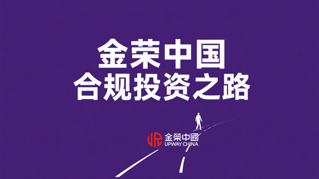 植根香港黄金交易所，金荣中国为您开启合规投资之路