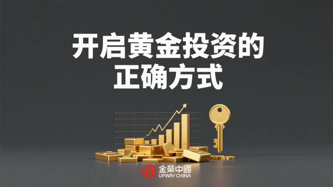 植根香港黄金交易所，金荣中国为您开启合规投资之路