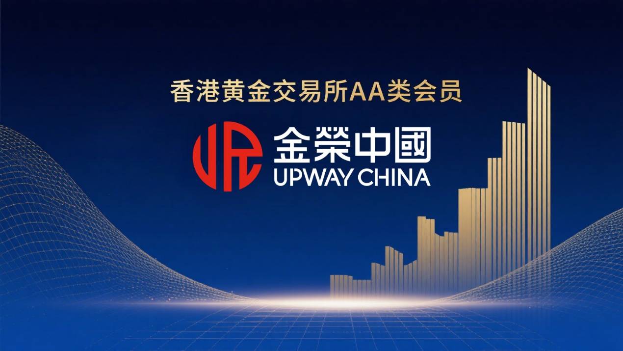 香港黄金交易所合规保障，金荣实力演绎黄金投资新体验