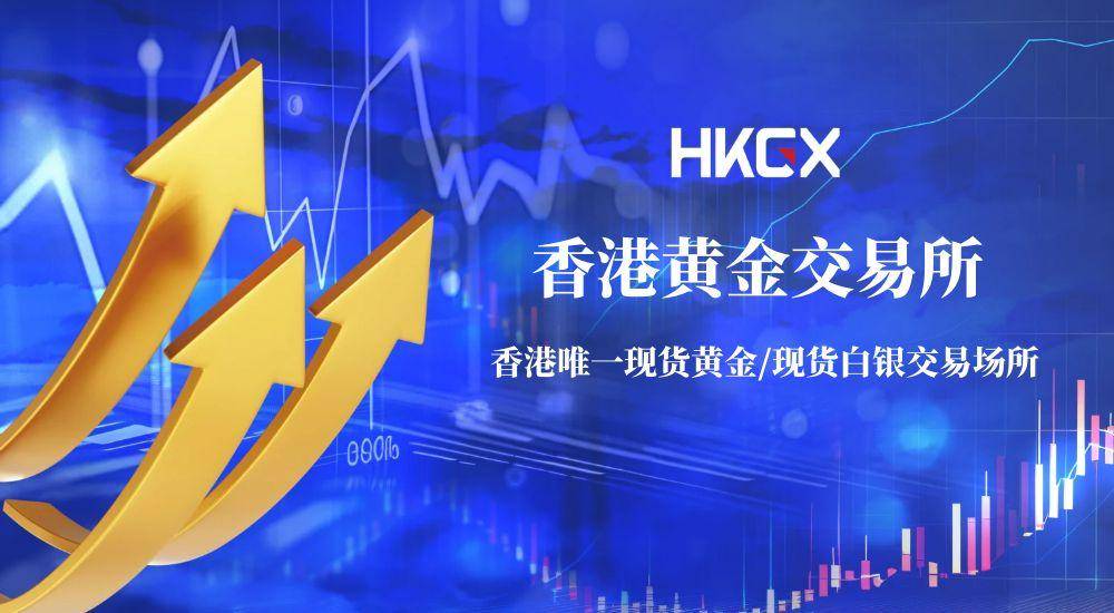 香港黄金交易所AA类资质助力，金荣中国领跑贵金属投资业