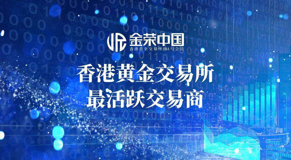 香港黄金交易所AA类资质助力，金荣中国领跑贵金属投资业