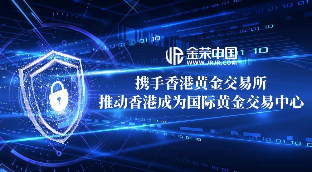香港黄金交易所AA类资质助力，金荣中国领跑贵金属投资业