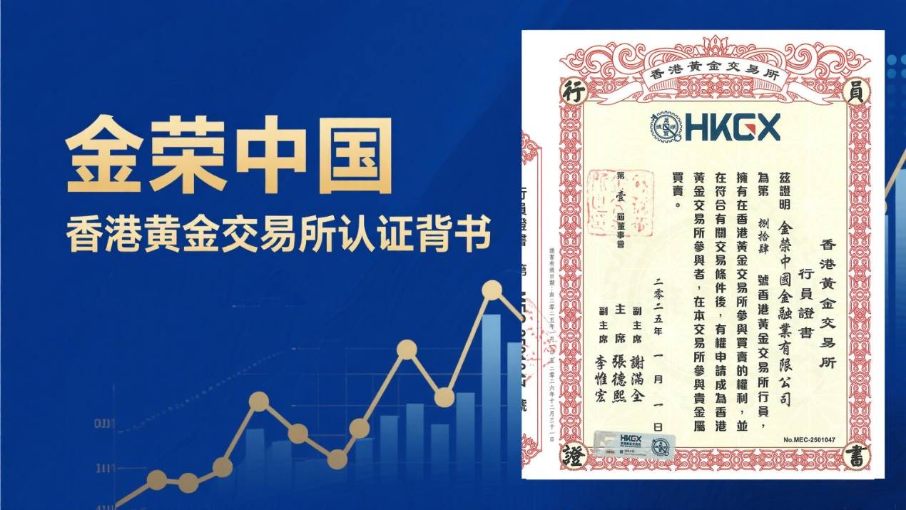 香港黄金交易所认证背书，金荣中国用专业定义黄金投资新体验
