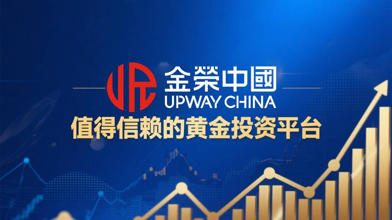 香港黄金交易所认证背书，金荣中国用专业定义黄金投资新体验