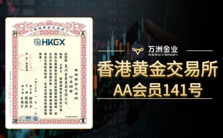 香港黄金交易所会员万洲金业：优势及投资者保障机制颇具亮点