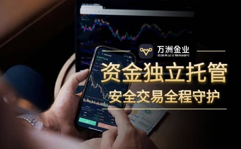 香港黄金交易所会员万洲金业：优势及投资者保障机制颇具亮点