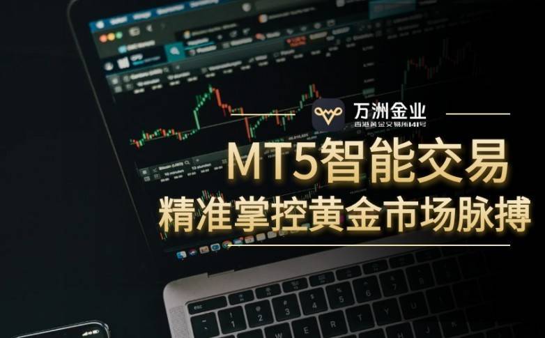 香港黄金交易所会员万洲金业：优势及投资者保障机制颇具亮点