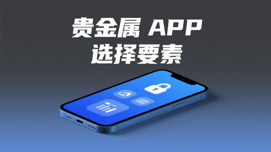 贵金属交易APP下载指南：金荣中国祝你安全开启便捷投资之旅