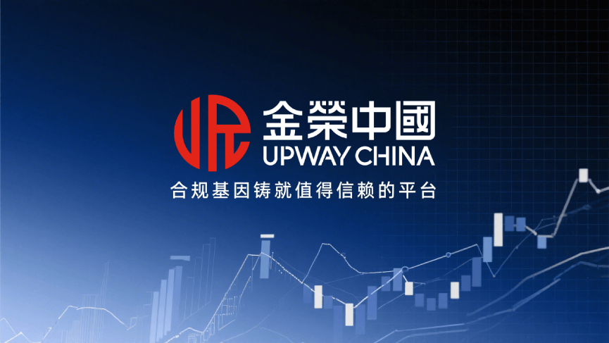 从香港黄金交易所到金荣中国，合规基因铸就值得信赖的交易平台