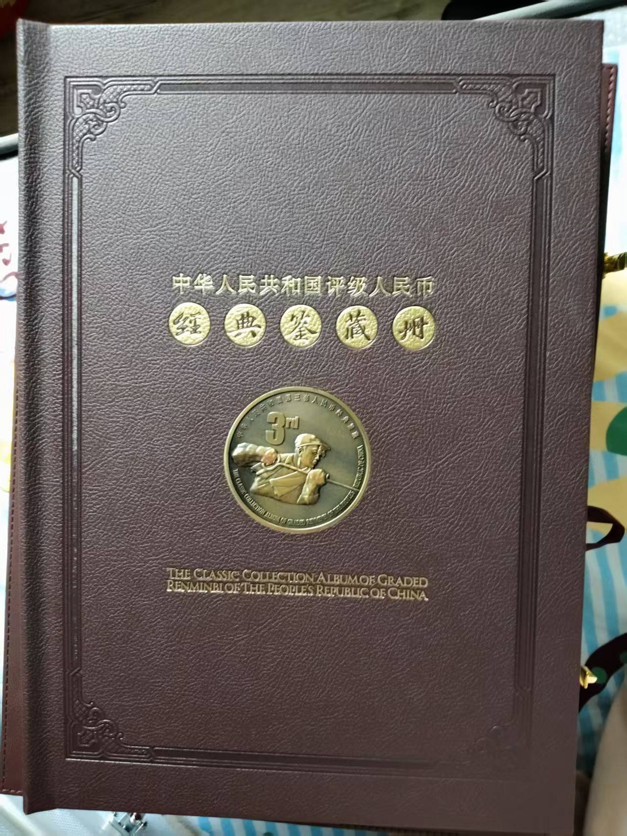 中华人民共和国评级人民币经典鉴藏册：藏纳岁月，鉴阅时代