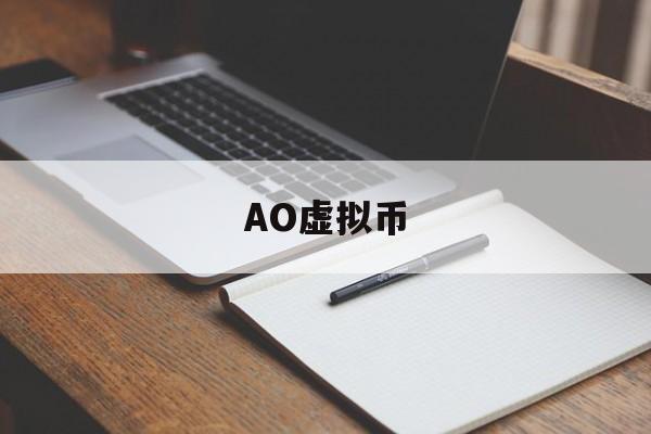AO虚拟币(oros虚拟币) AO虚拟币(oros虚拟币)